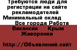 Требуются люди для регистрации на сайте рекламодателей › Минимальный оклад ­ 50 000 - Все города Работа » Вакансии   . Крым,Жаворонки